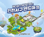 인천 서구, 지역 랜드마크 10선 메타버스로 구현