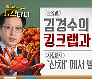 [동앵과 뉴스터디]김경수의 죄 1탄, 킹크랩과 닭갈비