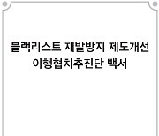 '블랙리스트 재발방지' 민·관 함께한 5년간의 굴곡 모았다…백서 출간