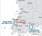 해수부, 서·남해 일부 연안 '저수온 주의보' 해역 확대 발표