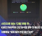 [데일리안 주간 포토] 638조7000억원 규모 윤석열 정부 첫 예산안 본회의 통과, 대통령실 "힘에 밀려 민생 예산 퇴색"