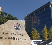 대구 교육기관, 학업 중단 예방 장관상 10건 수상