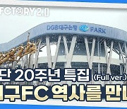 [스포츠+] 월드컵의 해 2022년···성인 된 시민구단 대구FC, '11가지 포인트'