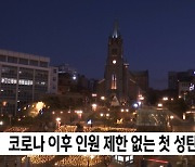 코로나 이후 인원 제한 없는 첫 성탄절