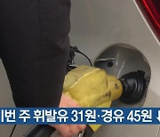 이번 주 휘발유 31원·경유 45원↓