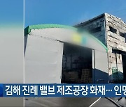 김해 진례 밸브 제조공장 화재…인명피해 없어