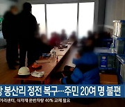 평창 봉산리 정전 복구…주민 20여 명 불편