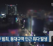 대구 동구 범죄, 동대구역 인근 최다 발생