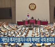 ‘새만금 투자진흥지구 세제 혜택법’ 국회 본회의 통과