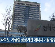 전라북도, 겨울철 공공기관 에너지 이용 점검