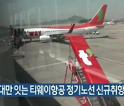 제주-대만 잇는 티웨이항공 정기노선 신규취항