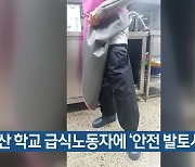 부산 학교 급식노동자에 ‘안전 발토시’