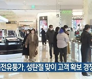 대전유통가, 성탄절 맞이 고객 확보 경쟁