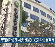 복합문화공간 ‘세종 산울동 공원’ 다음 달부터 공사