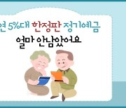 연말까지 얼마 안남았어요…연 5%대 '한정판' 정기 예금 [김보미의 머니뭐니]