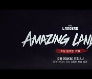 SSG, 다큐 ‘Amazing Landers : 가장 완벽한 착륙’ 방영