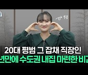 "월급 70% 저축·투자" 부모 도움없이 3년만에 집 산 20대 비결