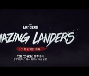 SSG, 통합우승 다큐 'Amazing Landers : 가장 완벽한 착륙' 방영