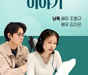 조병규-김지은, 장애인식 개선 오디오북에 목소리 기부