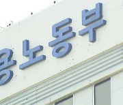 내년 노동부 예산 34조 9천억 원…올해보다 4.4% 감소