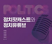 정치팟캐스트·유튜브 열풍 원인·현황