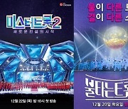 [현혜선의 시스루] 익숙한 듯 다른 '불타는 트롯맨'vs'미스터트롯2', 관건은 스타 탄생