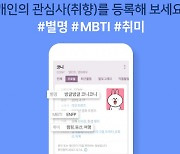 네이버로 유명인 MBTI 바로 확인···인물정보 개편에 5000건 몰렸다