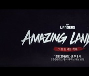 SSG, 통합우승 다큐 'Amazing Landers : 가장 완벽한 착륙' 방영