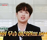 이찬원, 올해 마지막 우승 차지…"내가 했는데 맛있어" (편스토랑)[전일야화]