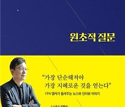 YTN 호준석 앵커가 던지는 '원초적 질문'