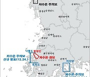 전남 낙월도∼효지도, 여자만 해역에 저수온 주의보