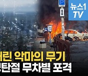 [영상] 러시아, 우크라 헤르손에 무차별 폭격…최소 10명 사망