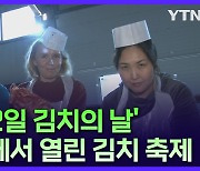 김치로 전하는 한국 문화! 프랑크푸르트 김치 축제