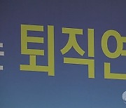 보험硏 "퇴직연금, 일시금 수령 제한해야"