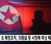 北 해킹조직, 의원실 등 사칭해 피싱 메일