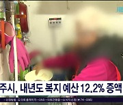 제주시, 내년도 복지 예산 12.2% 증액