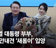 대선 전 약속 지킨 尹…은퇴 안내견 '새롬이' 11번째 가족됐다