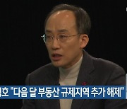 추경호 “다음 달 부동산 규제지역 추가 해제”