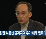 “다음 달 부동산 규제지역 추가 해제 발표”