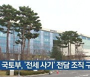 국토부, ‘전세 사기’ 전담 조직 구성