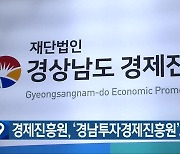 경제진흥원, ‘경남투자경제진흥원’으로 재탄생