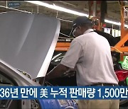 현대차, 36년 만에 美 누적 판매량 1,500만 대