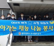 광주도시철도공사 기술력 모아 소외계층 봉사활동