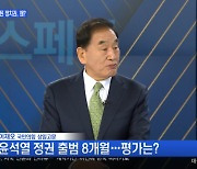 이재오 "윤 대통령, 탈원전·노조 문제 잘 대응...협치 위해 야당 만나야"