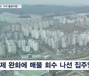 종부세 완화에 규제지역 해제…매물 거둬들이는 집주인