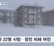 얼어붙은 성탄절…미국 22명 사망·일본 홋카이도 1만 9천 가구 정전