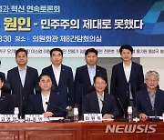 민주 비명계 '반성과 혁신 토론회', "새해 확대개편" 추진…반이 구심점되나