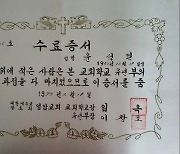 윤석열 대통령의 영암교회 유년부 수료증서