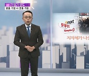 [기업기상도] 갠 날씨에 시야 트인 기업 vs 폭설에 길 막힌 기업