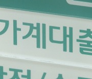 저소득층 대출 1년새 8.8% 감소…대출절벽 현실화